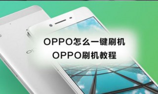 oppo刷机教程手动（oppo手机手动刷机刷机教程）