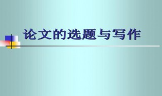 论文选题性质填什么（论文选题性质填什么内容）