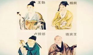 初唐四杰指的是什么人(初唐四杰是指的是哪四个人)