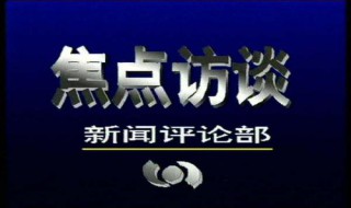 怎样向央视新闻频道反应线索 怎样给央视新闻提供线索