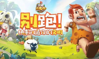 文明大爆炸时代顺序 文明大爆炸时代顺序图