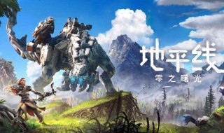 地平线游戏零之曙光介绍（地平线 零之曙光游戏）