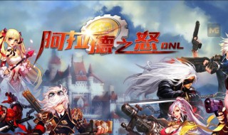 阿德拉之怒哪个职业刷图好（阿德拉之怒哪个职业刷图好打）