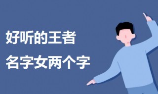 好听的王者名字女两个字 适合王者的游戏名字