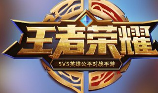 王者荣耀哪里来的 王者是怎么来的