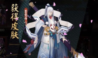 阴阳师皮肤获得方式 阴阳师皮肤怎么获得方法