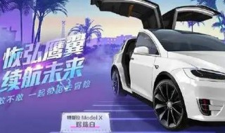 和平精英怎么抽取特斯拉 和平精英怎么抽取特斯拉币