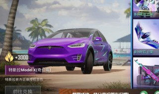 和平精英特斯拉怎么免费用（和平精英特斯拉省钱攻略）