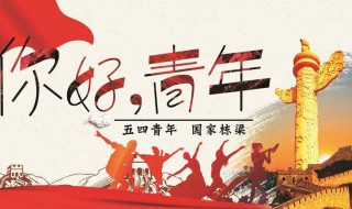 每年5月4日是什么节日（5月4日是哪个节日）
