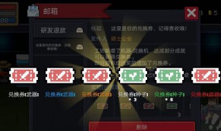 元气骑士兑换码如何兑换 元气骑士兑换码兑换券