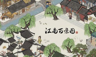 江南海景图游戏攻略（江南百景图手游攻略）