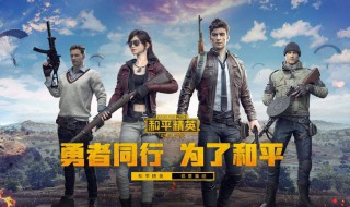 和平精英电音节活动什么时候结束 和平精英电音节什么时候上线