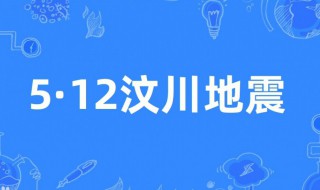 四川汶川地震是哪一年（四川汶川地震是哪一年死多少人）