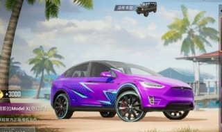 和平精英抽取特斯拉的方法（和平精英抽取特斯拉的方法是什么）