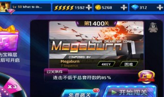 节奏大师一共多少关 节奏大师关卡