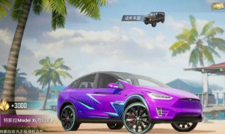 和平精英特斯拉汽车怎么获得 和平精英特斯拉怎么得到