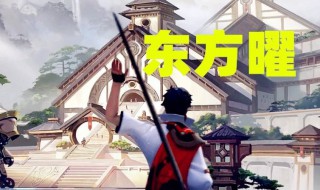 东方耀的皮肤什么时候上线（东方耀的新皮肤叫什么名字?）