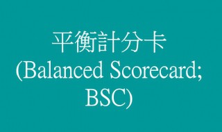 bsc平衡计分卡是什么 bsc 平衡记分卡