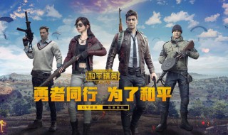 和平精英的电音盛典怎么玩 和平精英电音盛典活动什么时候结束