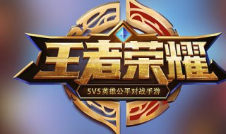 王者五周年哪里投票 王者6周年投票什么时候