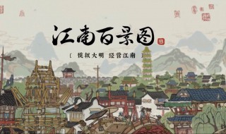 江南百景图游戏公告在哪儿(江南百景图游戏公告在哪里)