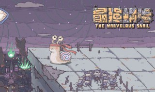 最强蜗牛油漆怎么用(最强蜗牛蜗牛涂料怎么来)