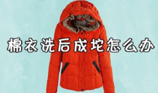 棉衣洗了成坨怎么办 棉衣洗了成坨怎么办小妙招