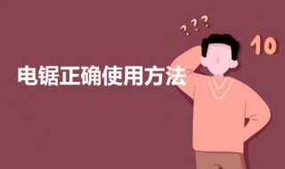 电锯正确使用方法（电锯正确使用方法图片）