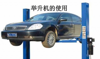 汽车举升机的使用方法（汽车举升机的使用方法图片）