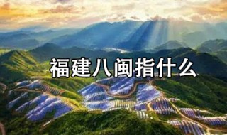 福建八闽指什么（福建八闽什么意思）