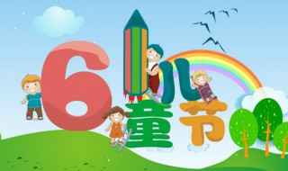 61儿童节的来历（61儿童节的来历100字）