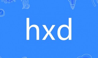 hxd网用语什么意思 hxd网用语意思如下