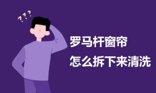 罗马杆窗帘怎么拆下来清洗 罗马杆窗帘怎样拆洗