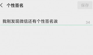 手机微信怎么设置个性签名（手机微信怎么设置个性签名显示）