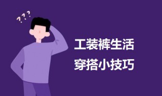 工装裤生活穿搭小技巧 工装裤生活穿搭小技巧图片