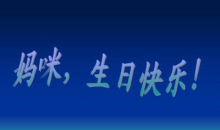 老妈生日快乐句子 致老妈生日快乐的句子