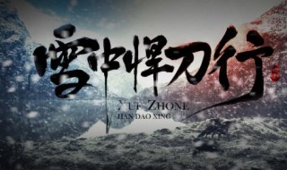 雪中悍刀行爱情的句子（雪中悍刀行爱情语录）