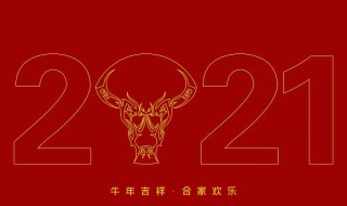 2021押韵的牛年祝福语有哪些 2021牛年祝福语顺口溜