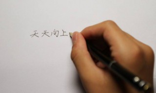 正确写字姿势（正确写字姿势三个一口诀）