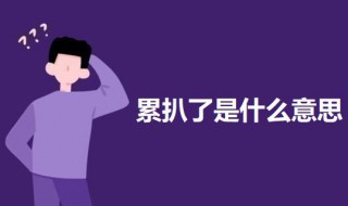 累扒了是什么意思（累是什么意思）