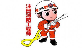 消防工程师报考条件是什么(一级消防工程师报考条件是什么)