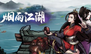 烟雨江湖游历南阳渡任务怎么做 江湖烟雨南阳渡支线任务