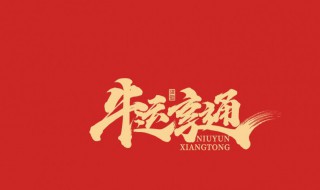 2021年简短的新年祝福语有哪些（2021年新年祝福语 简短）