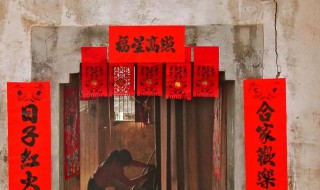 租房贴对联有什么讲究 租房用贴对联吗