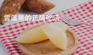 天山雪莲果的正确吃法 雪莲果的正确吃法