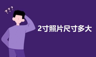 2寸照片尺寸多大（2寸照片尺寸多大 厘米）