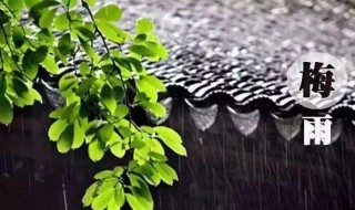 梅雨季节一般持续多久 梅雨季节持续多久?