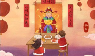 2021除夕几点接财神比较好 2021年除夕几点接财神
