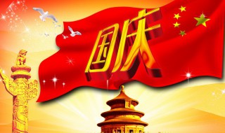 关于国庆的诗 关于国庆的诗七言绝句