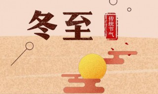 冬至的来历和由来（冬至的的由来）